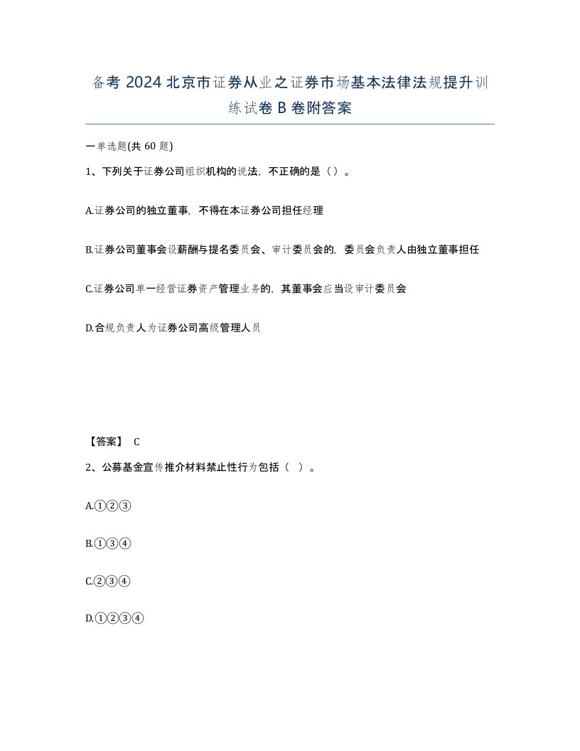 备考2024北京市证券从业之证券市场基本法律法规提升训练试卷B卷附答案