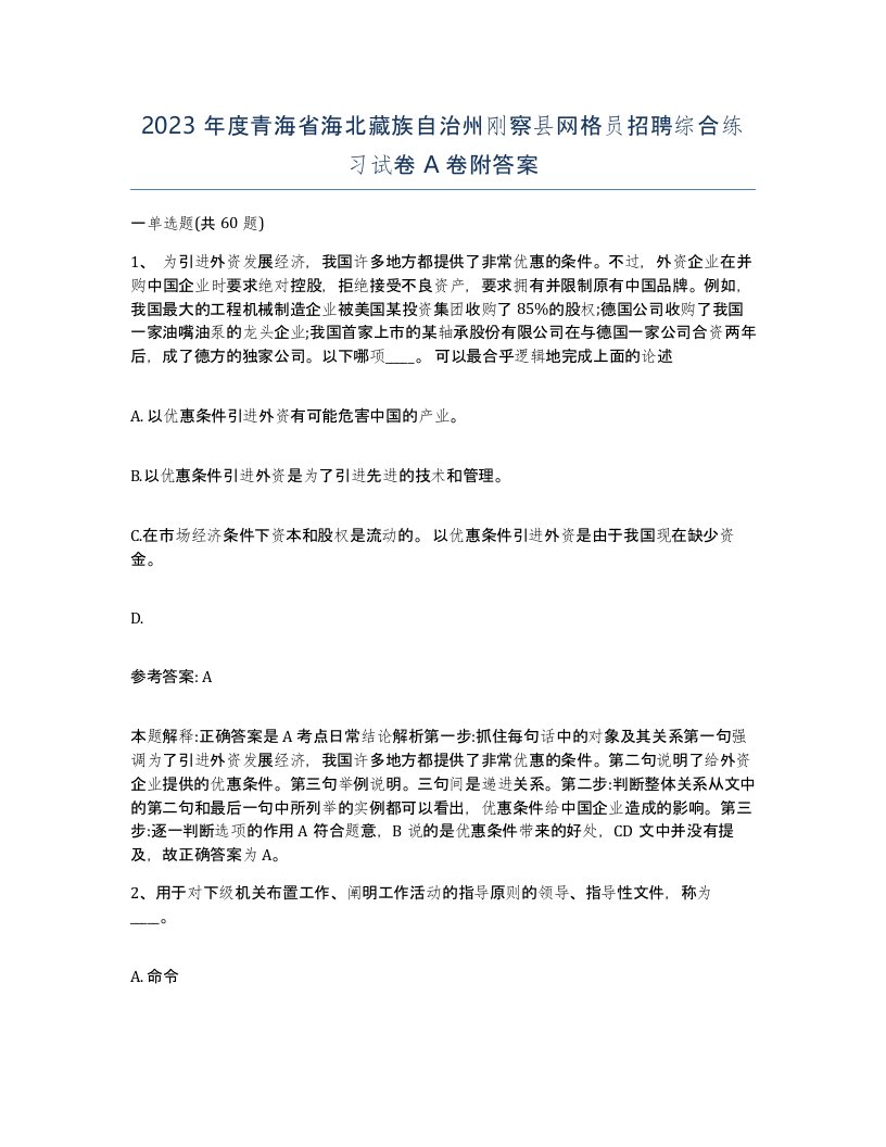 2023年度青海省海北藏族自治州刚察县网格员招聘综合练习试卷A卷附答案