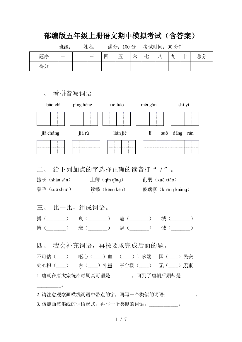 部编版五年级上册语文期中模拟考试(含答案)