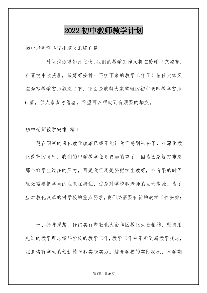 2022初中教师教学计划_13