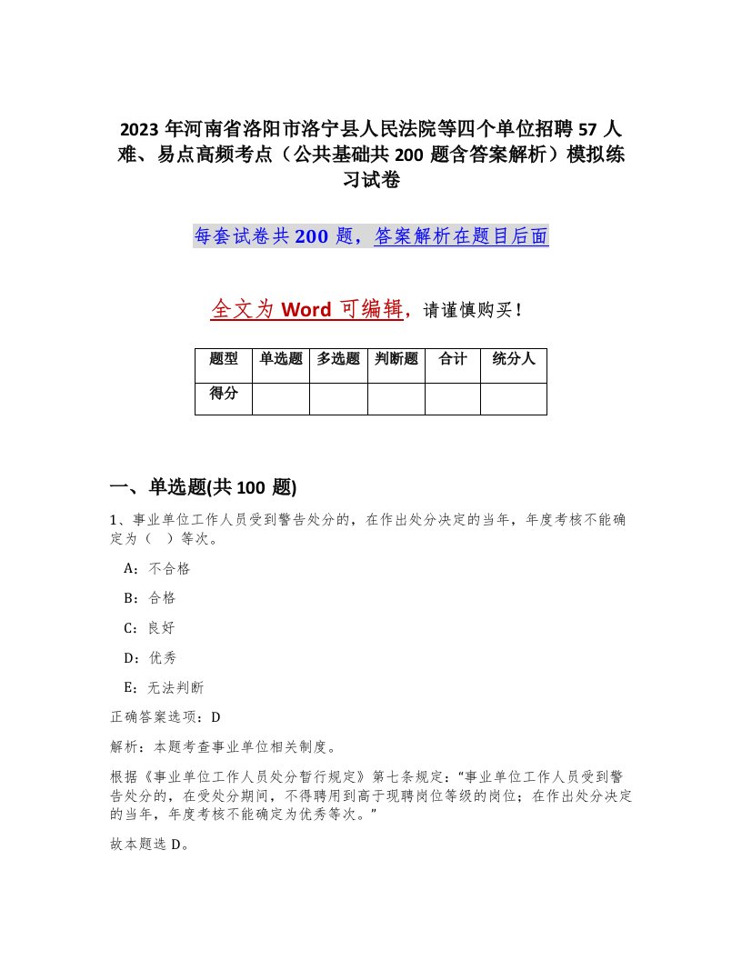 2023年河南省洛阳市洛宁县人民法院等四个单位招聘57人难易点高频考点公共基础共200题含答案解析模拟练习试卷