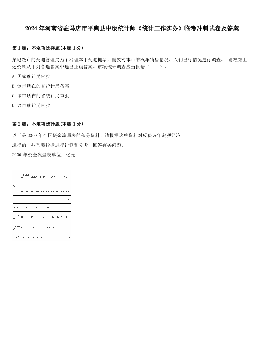 2024年河南省驻马店市平舆县中级统计师《统计工作实务》临考冲刺试卷及答案