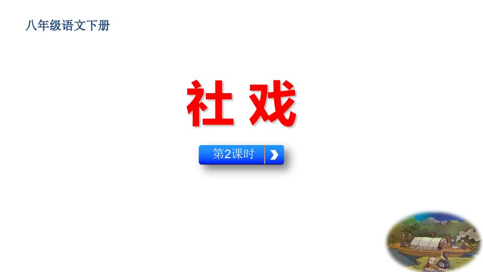 2024年初中语文部编版八年级下册教学课件社