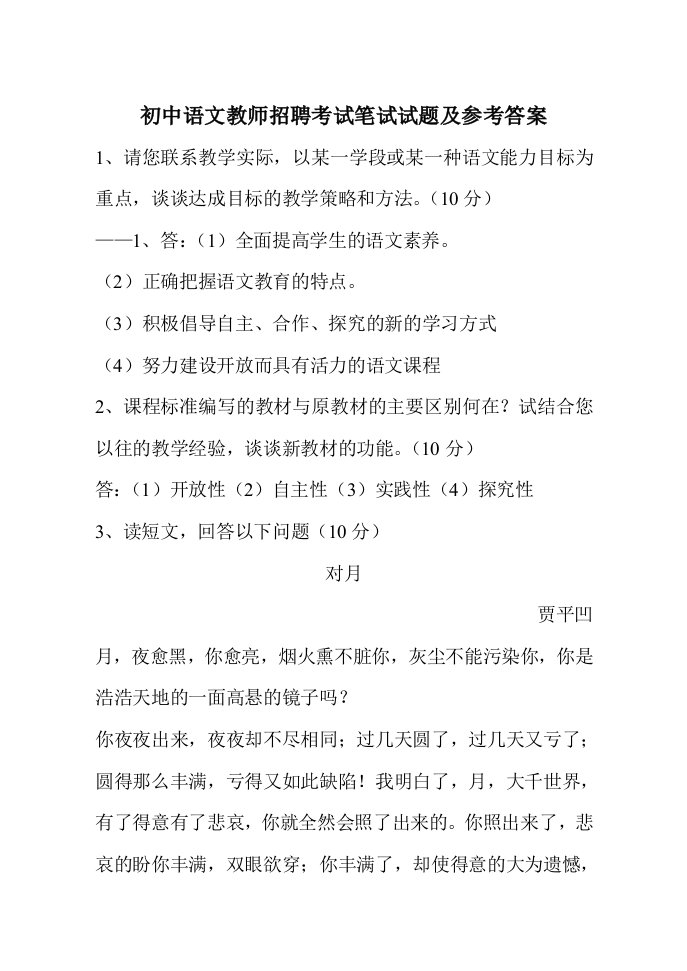 初中语文教师招聘考试笔试试题及参考答案