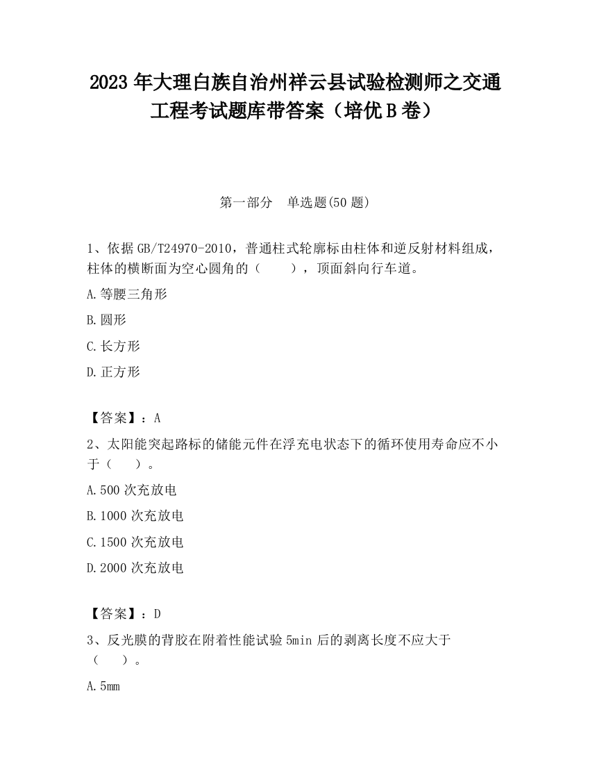 2023年大理白族自治州祥云县试验检测师之交通工程考试题库带答案（培优B卷）