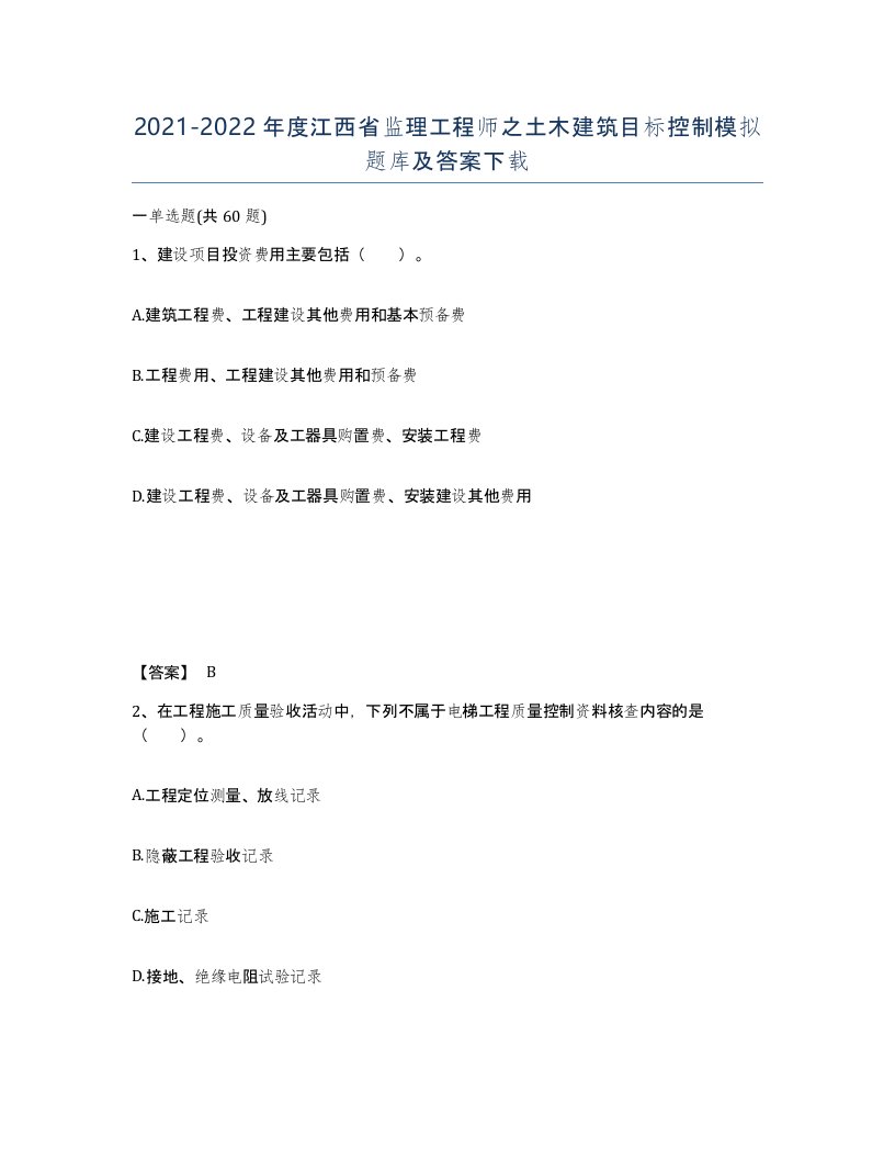 2021-2022年度江西省监理工程师之土木建筑目标控制模拟题库及答案