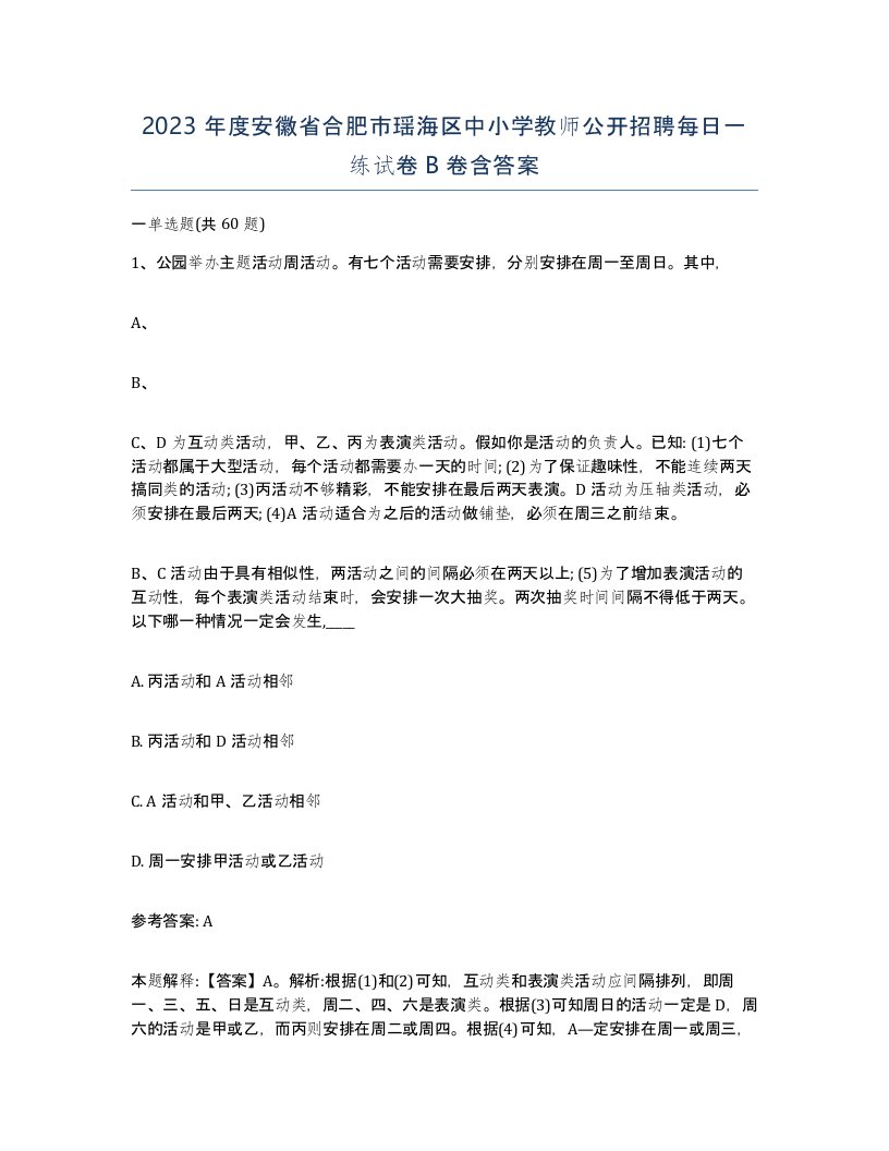 2023年度安徽省合肥市瑶海区中小学教师公开招聘每日一练试卷B卷含答案