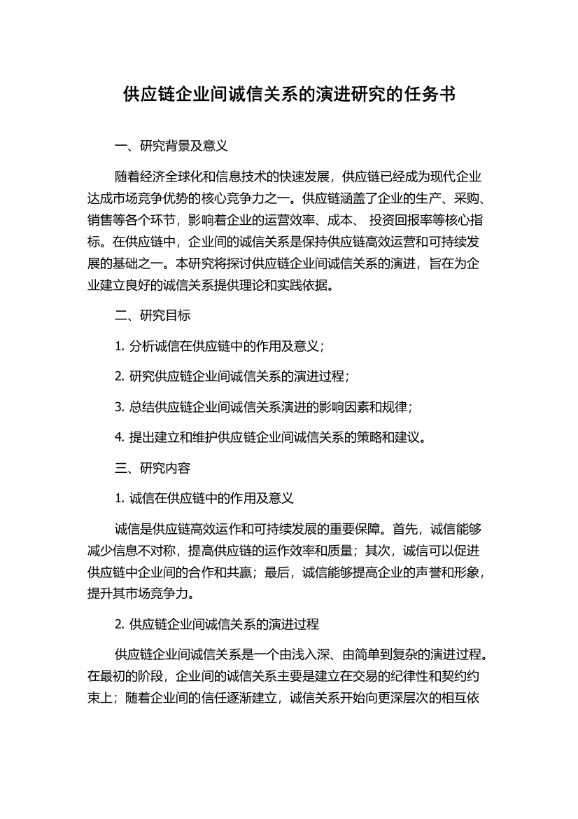 供应链企业间诚信关系的演进研究的任务书