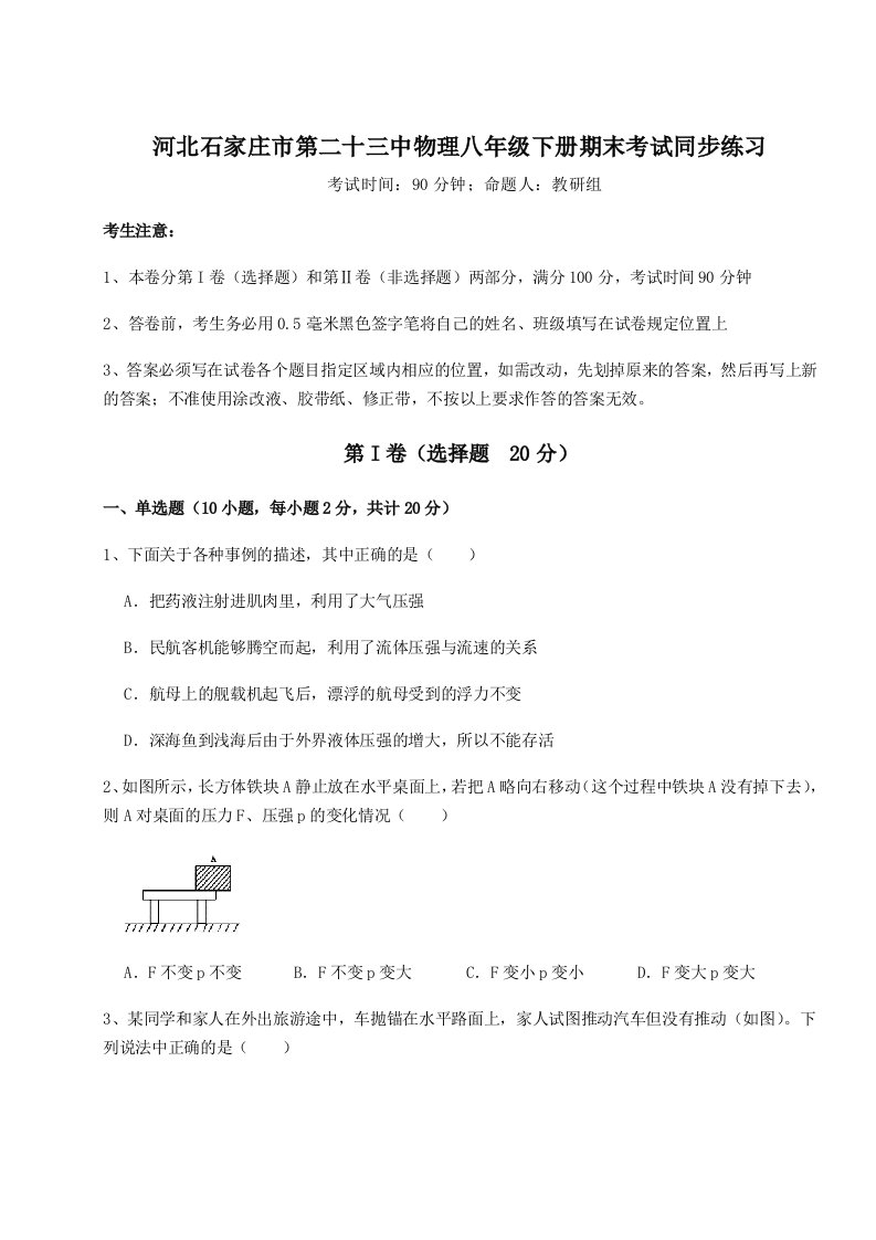 专题对点练习河北石家庄市第二十三中物理八年级下册期末考试同步练习试卷（含答案详解）