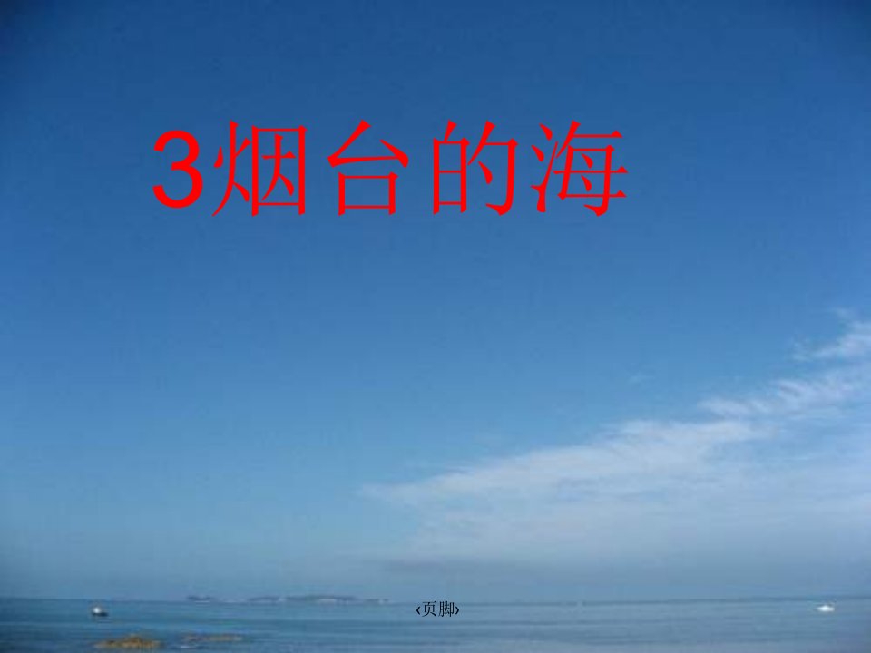 《烟台的海》