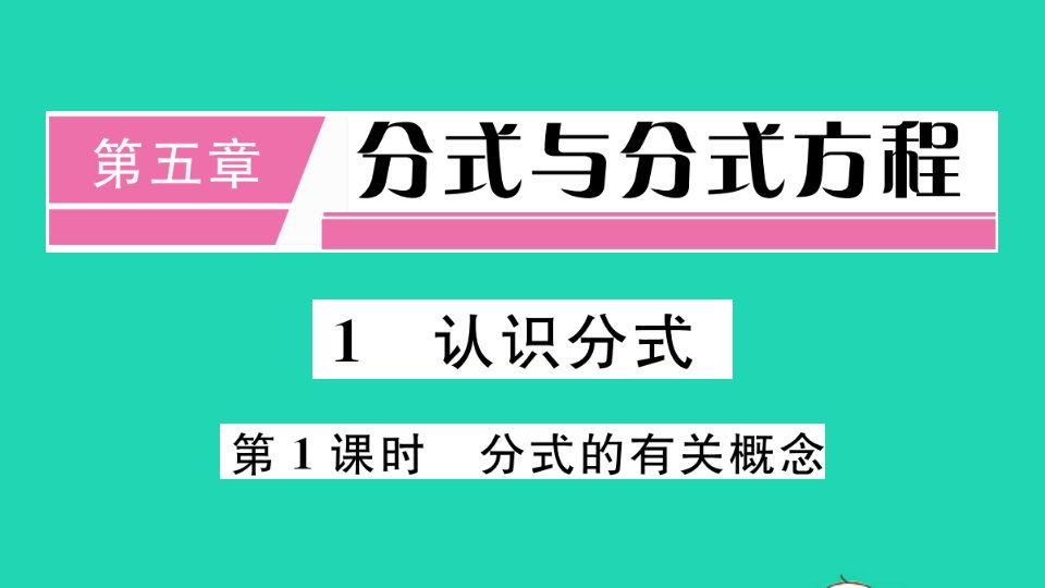 通用版八年级数学下册第五章分式与分式方程5.1认识分式第1课时分式的有关概念册作业课件新版北师大版