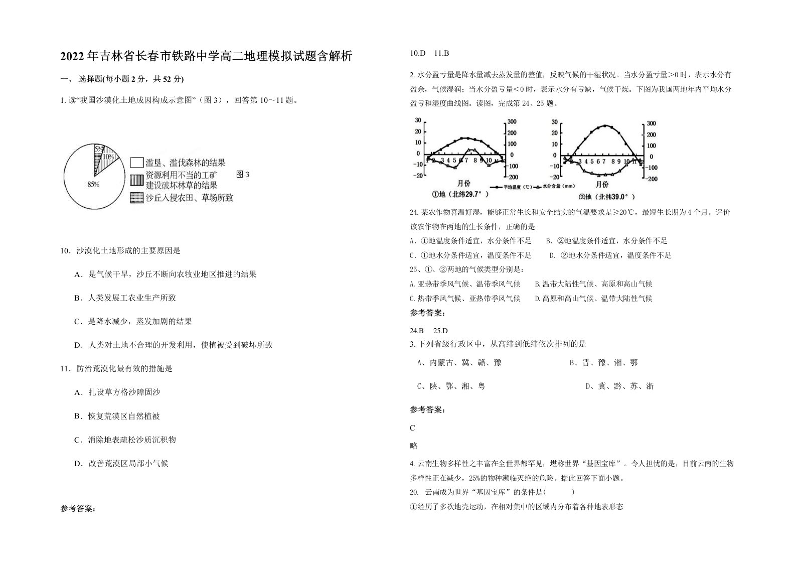 2022年吉林省长春市铁路中学高二地理模拟试题含解析