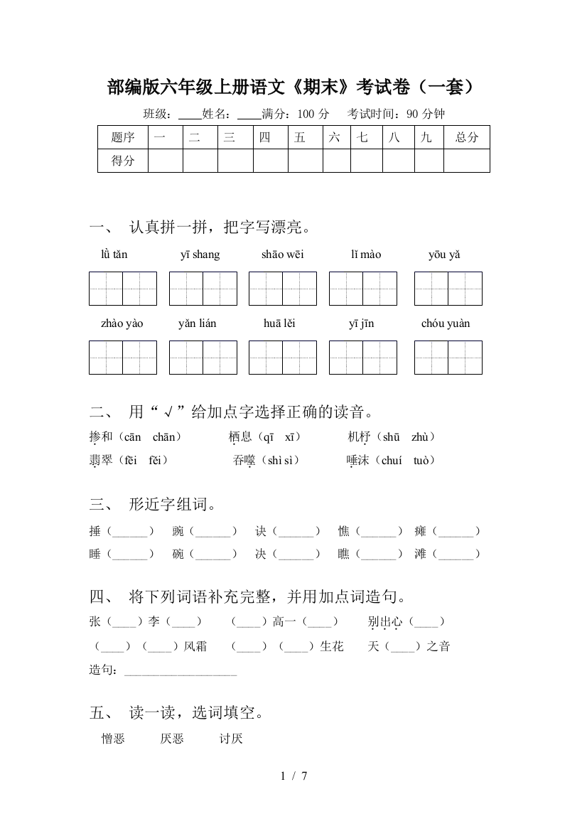 部编版六年级上册语文《期末》考试卷(一套)