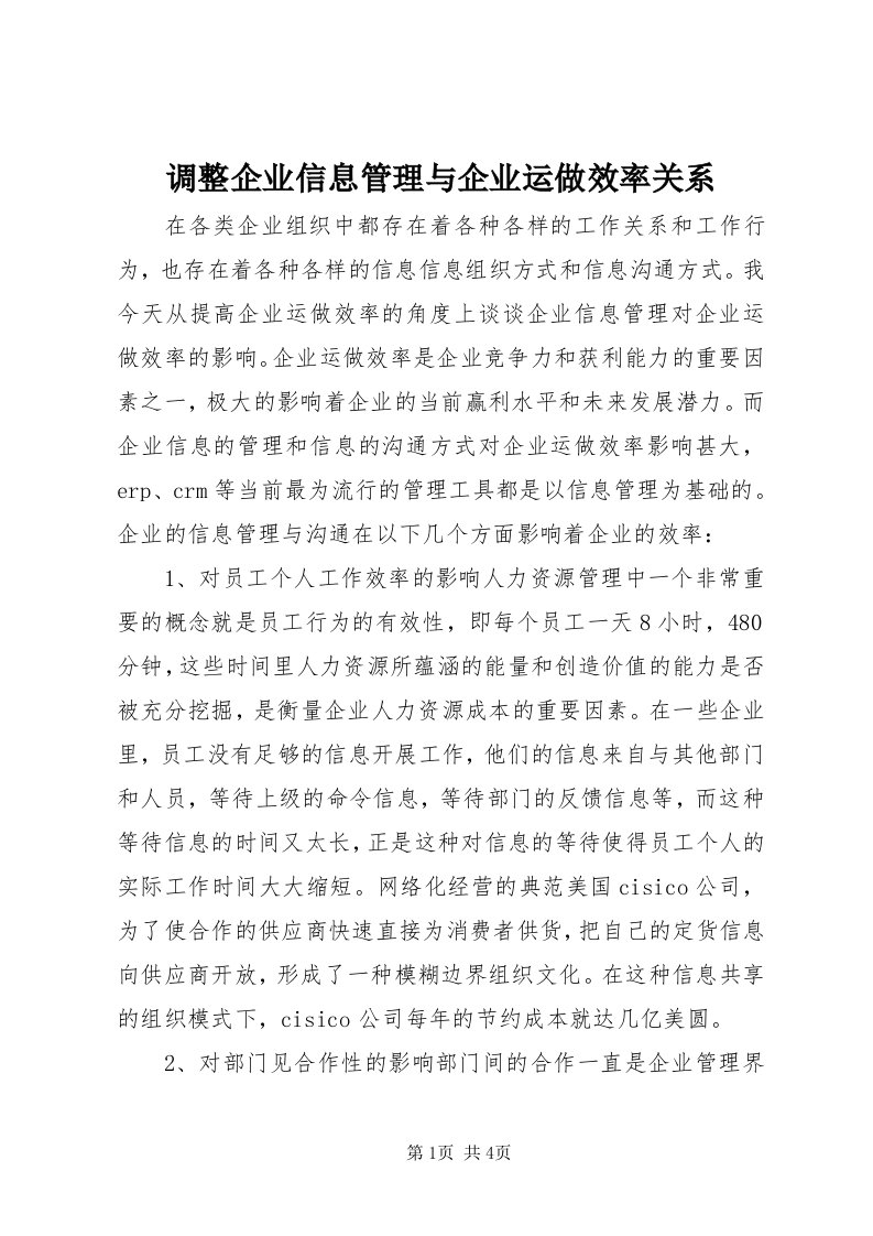 调整企业信息管理与企业运做效率关系