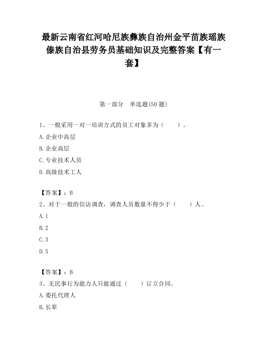 最新云南省红河哈尼族彝族自治州金平苗族瑶族傣族自治县劳务员基础知识及完整答案【有一套】