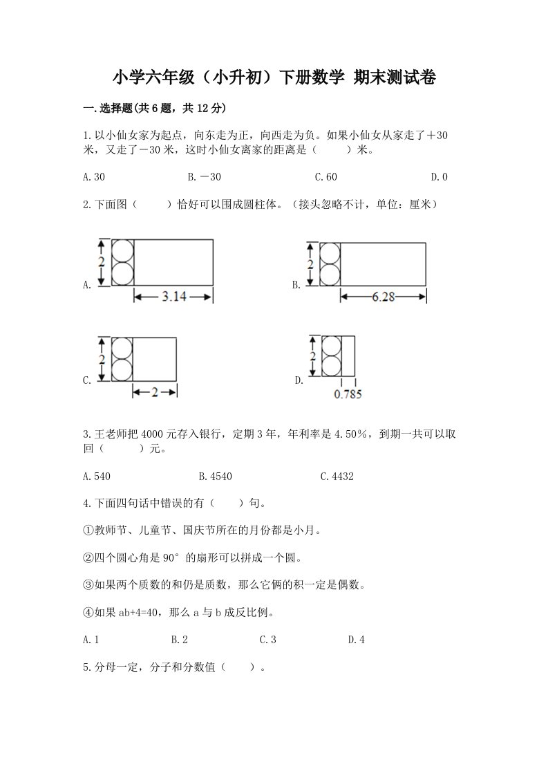 小学六年级（小升初）下册数学