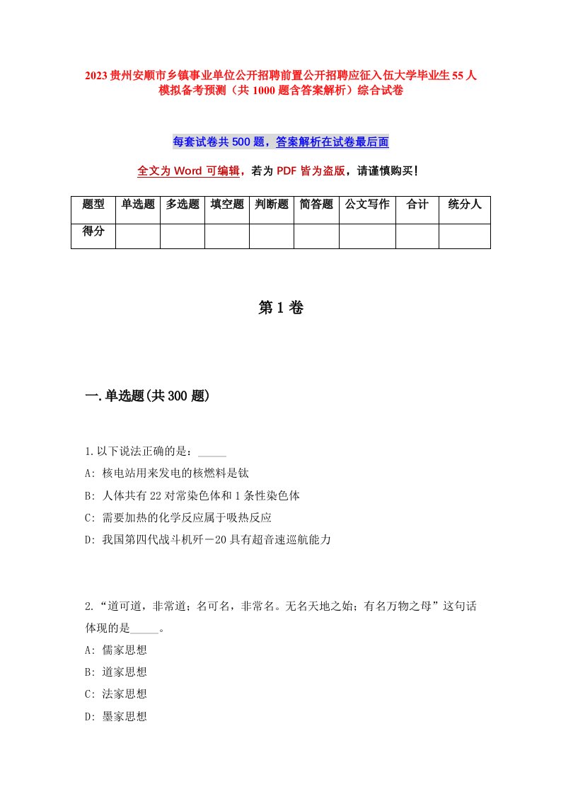 2023贵州安顺市乡镇事业单位公开招聘前置公开招聘应征入伍大学毕业生55人模拟备考预测共1000题含答案解析综合试卷