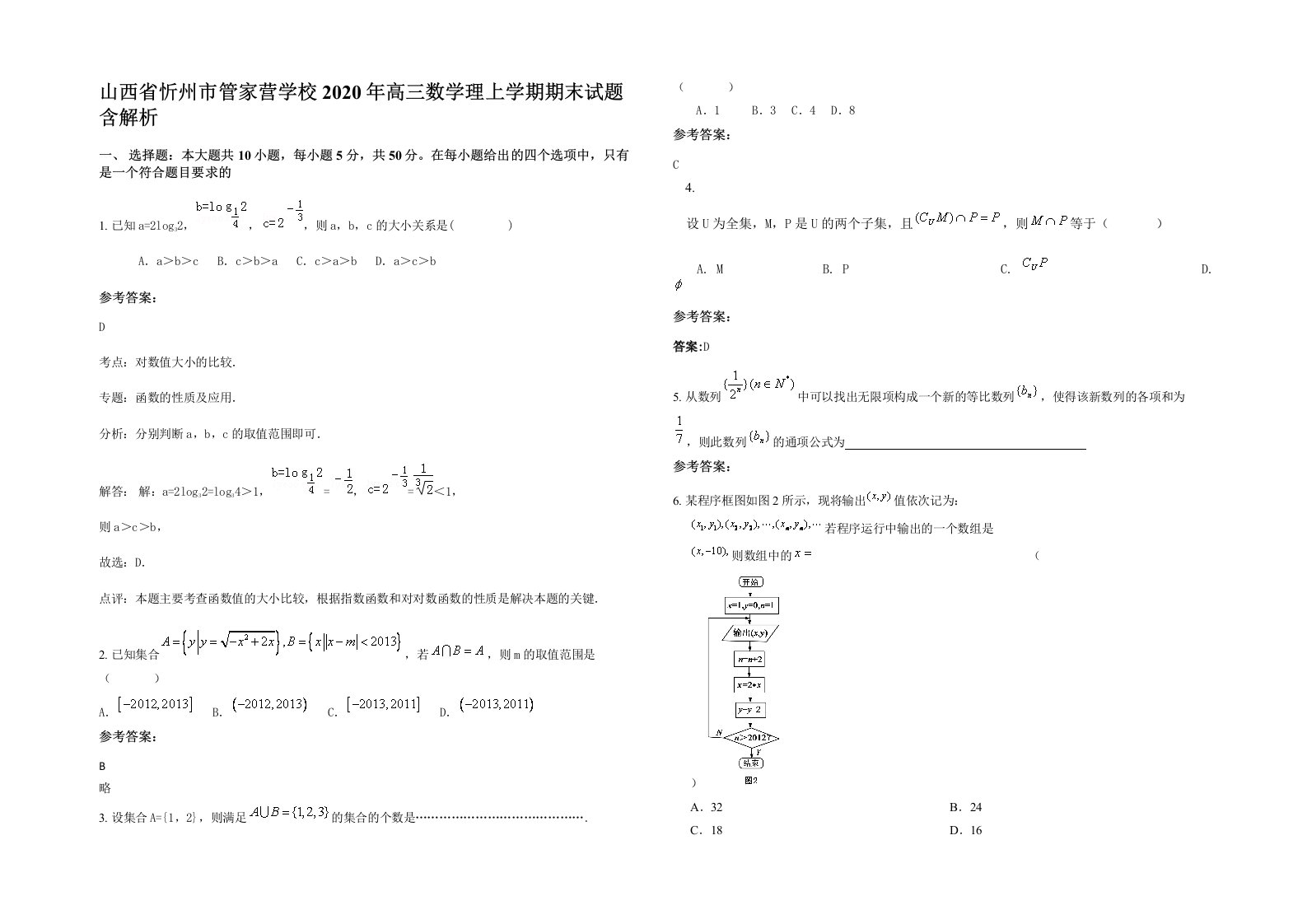 山西省忻州市管家营学校2020年高三数学理上学期期末试题含解析