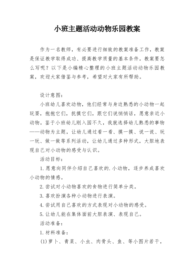 小班主题活动动物乐园教案