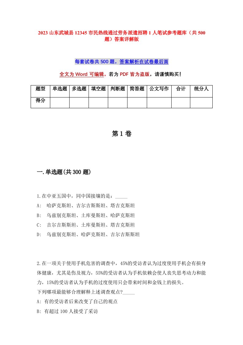 2023山东武城县12345市民热线通过劳务派遣招聘1人笔试参考题库共500题答案详解版