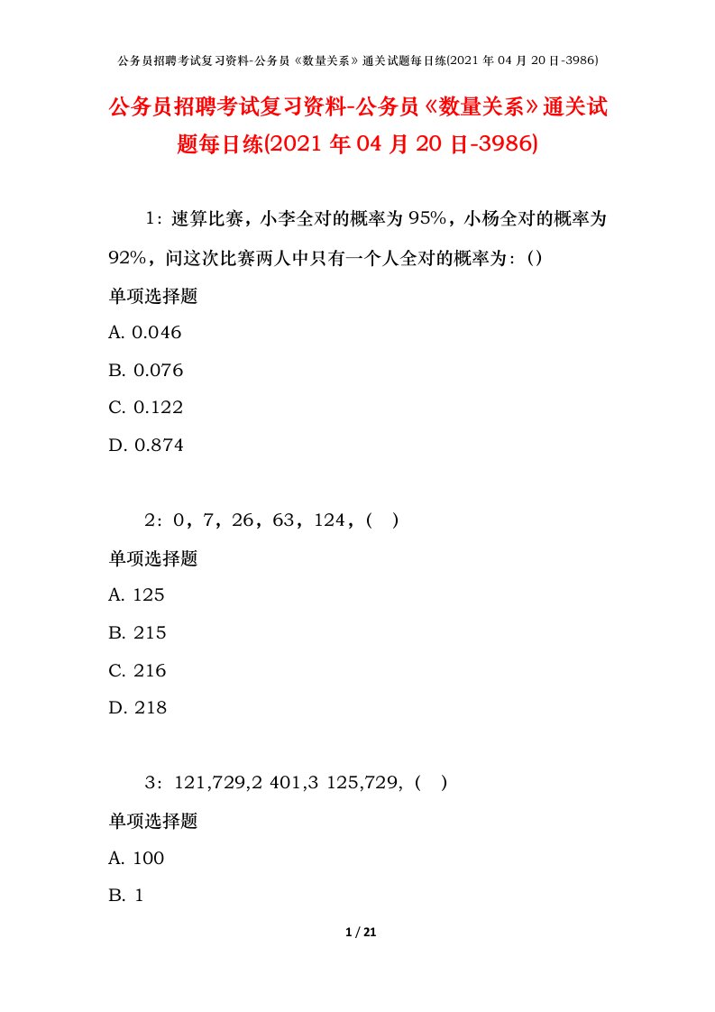 公务员招聘考试复习资料-公务员数量关系通关试题每日练2021年04月20日-3986