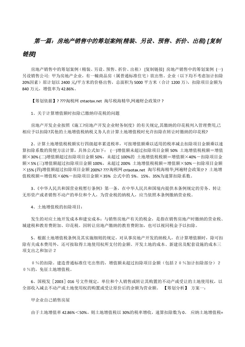 房地产销售中的筹划案例(精装、另设、预售、折价、出租)[复制链接]（精选多篇）[修改版]