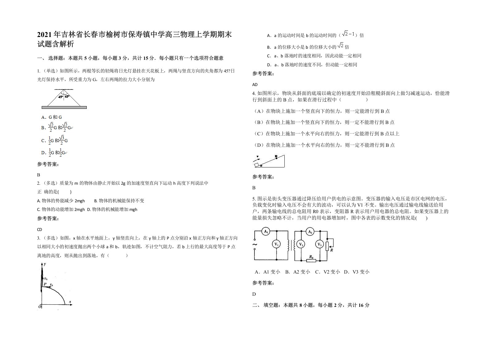 2021年吉林省长春市榆树市保寿镇中学高三物理上学期期末试题含解析