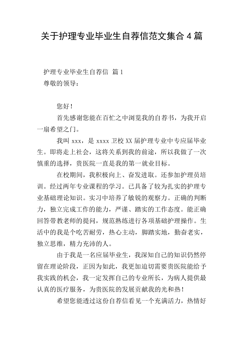 关于护理专业毕业生自荐信范文集合4篇