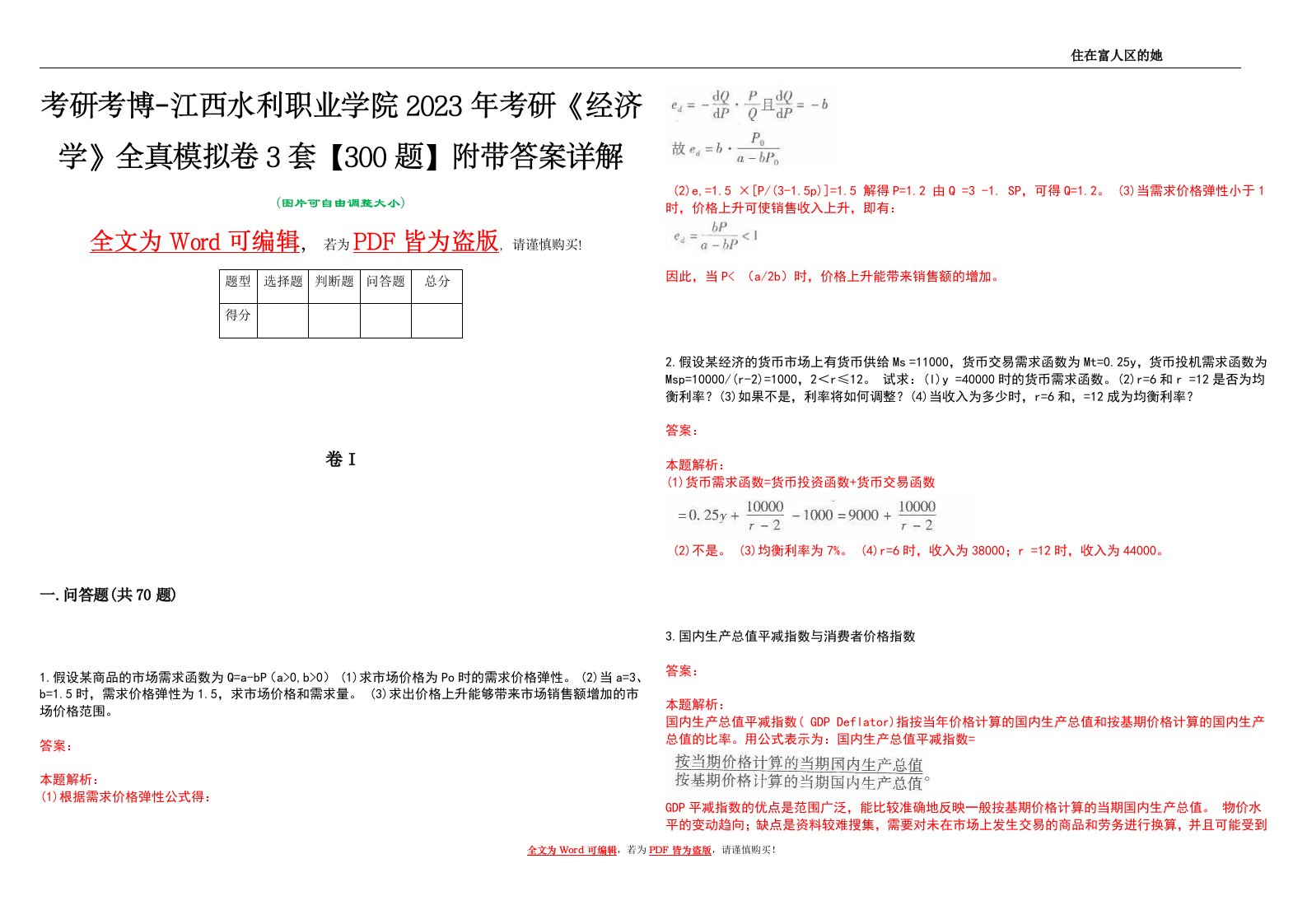 考研考博-江西水利职业学院2023年考研《经济学》全真模拟卷3套【300题】附带答案详解V1.3