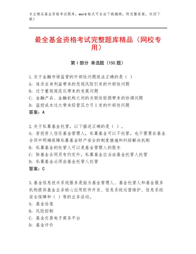 教师精编基金资格考试加解析答案