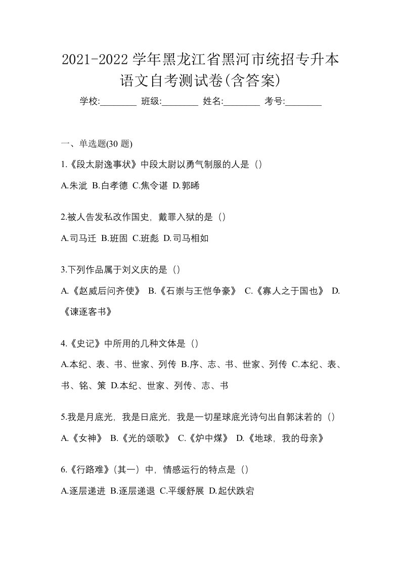 2021-2022学年黑龙江省黑河市统招专升本语文自考测试卷含答案