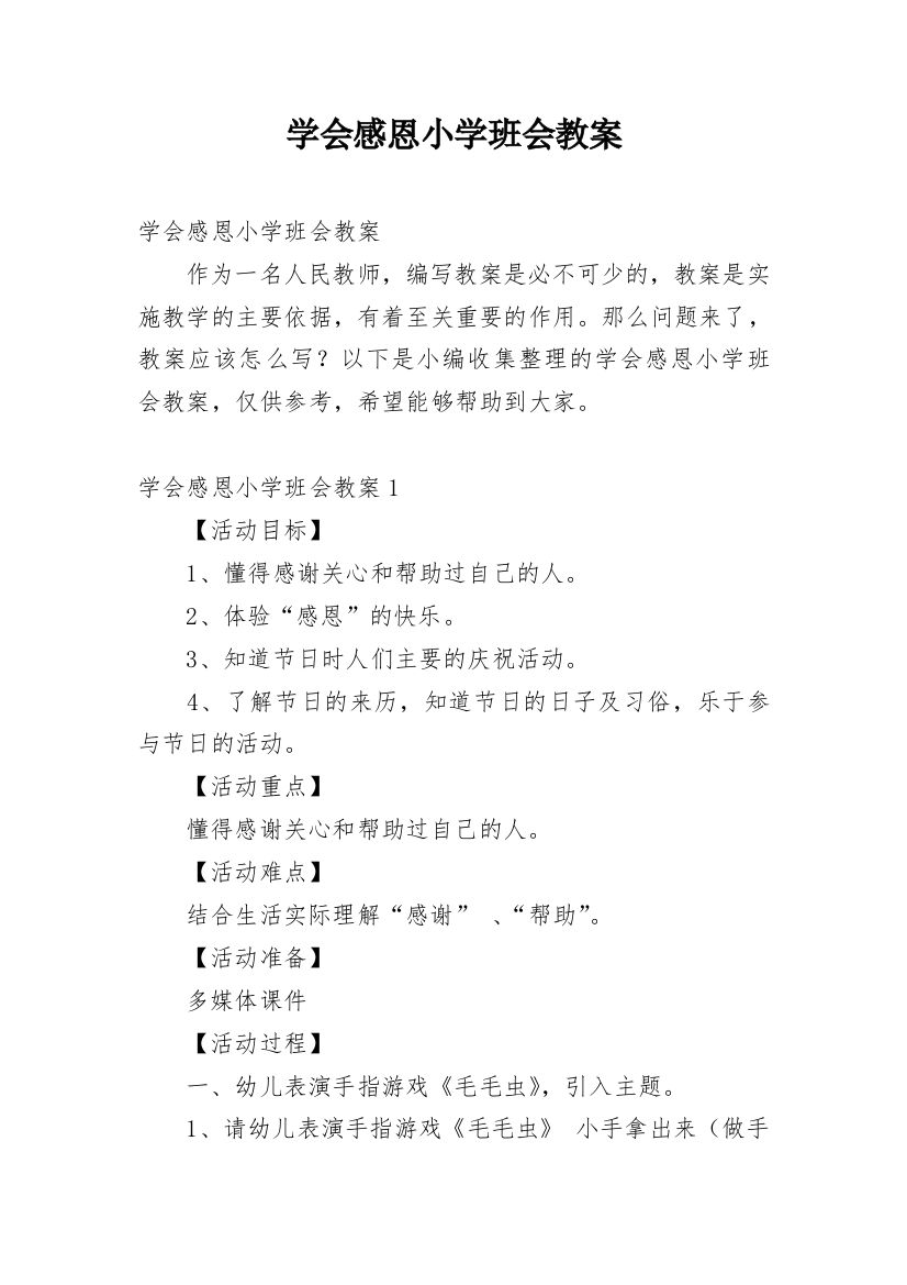 学会感恩小学班会教案