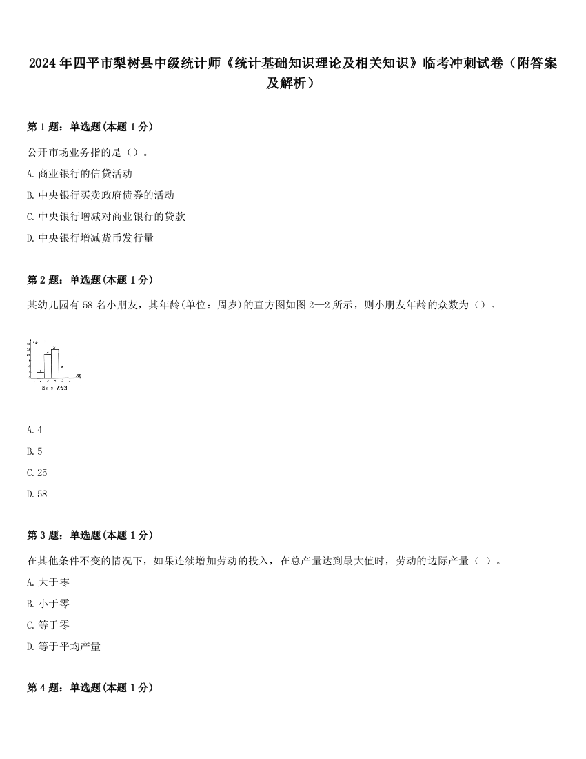 2024年四平市梨树县中级统计师《统计基础知识理论及相关知识》临考冲刺试卷（附答案及解析）