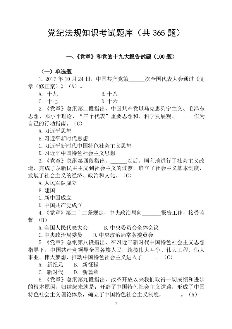 党纪法规知识测试试题库(最新更新)含答