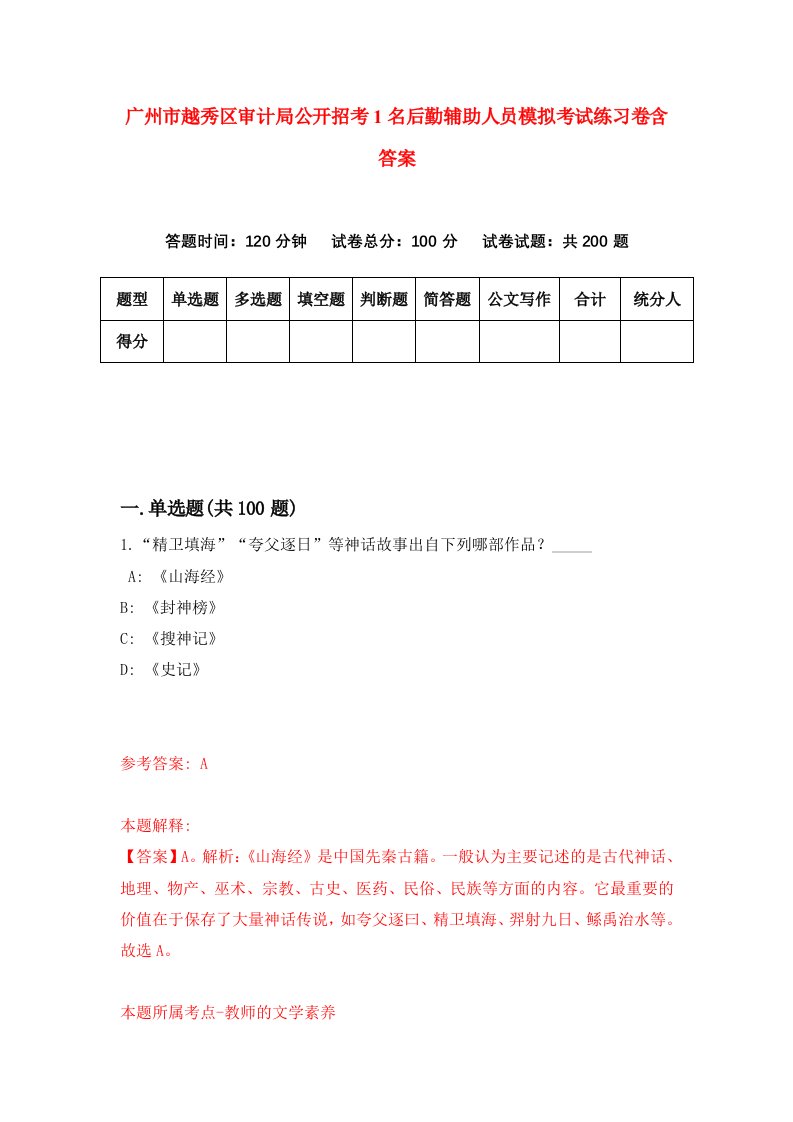 广州市越秀区审计局公开招考1名后勤辅助人员模拟考试练习卷含答案第4版