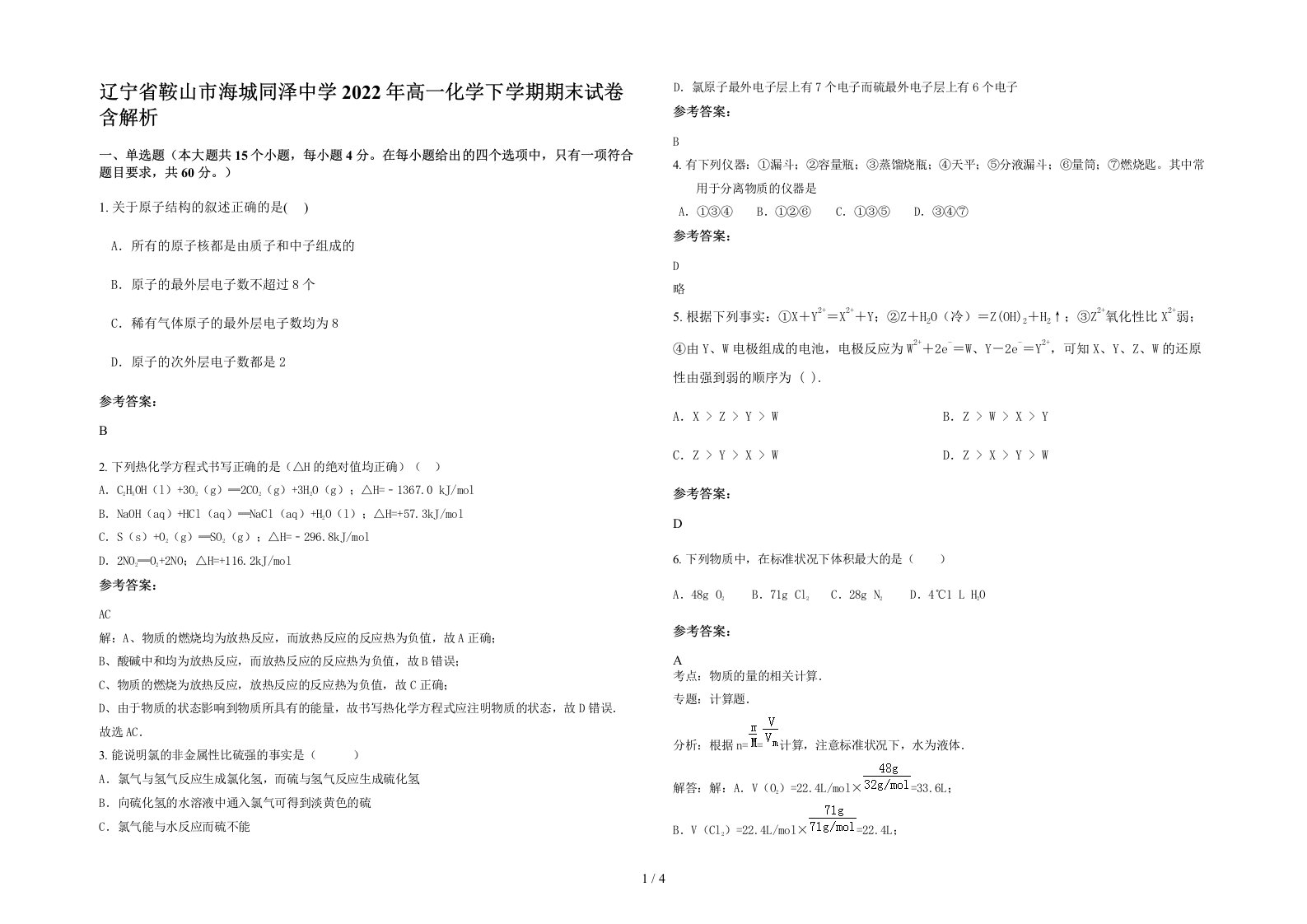 辽宁省鞍山市海城同泽中学2022年高一化学下学期期末试卷含解析