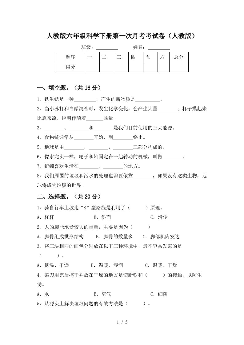 人教版六年级科学下册第一次月考考试卷人教版