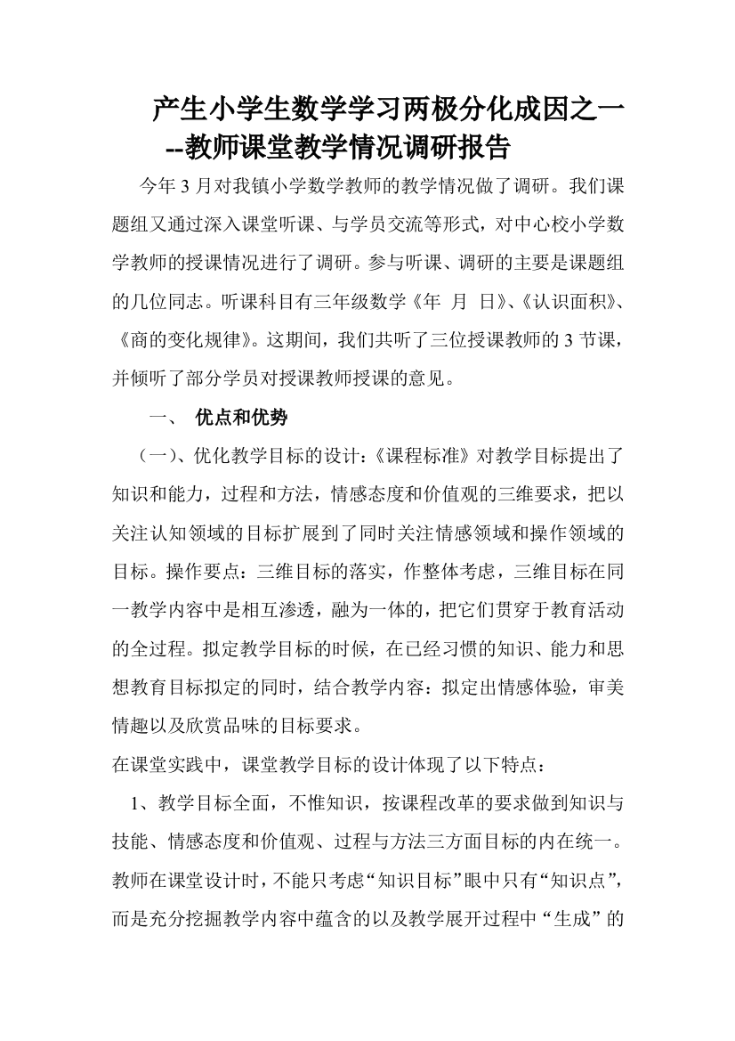 产生小学生数学学习两极分化成因之一--教师课堂教学情况调研报告