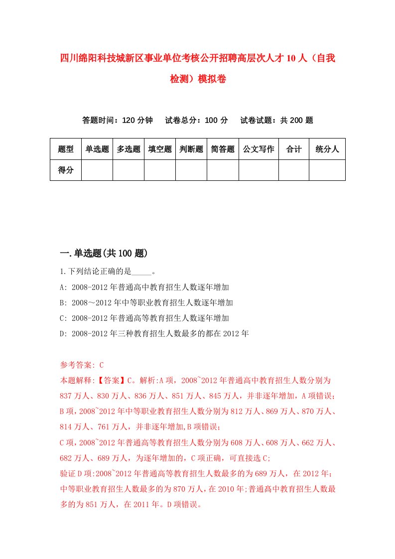 四川绵阳科技城新区事业单位考核公开招聘高层次人才10人自我检测模拟卷第9卷