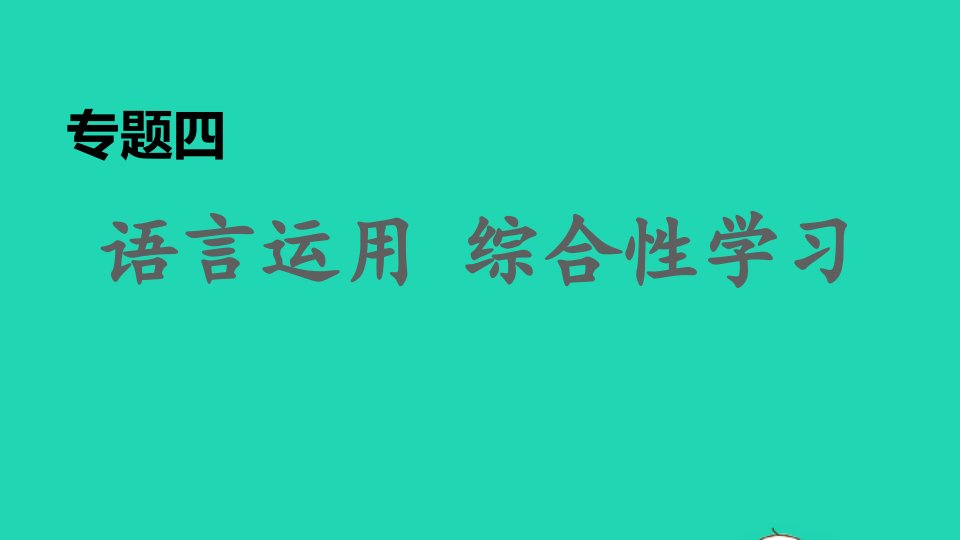 2021秋九年级语文上册期末专题复习四语言运用综合性学习习题课件新人教版