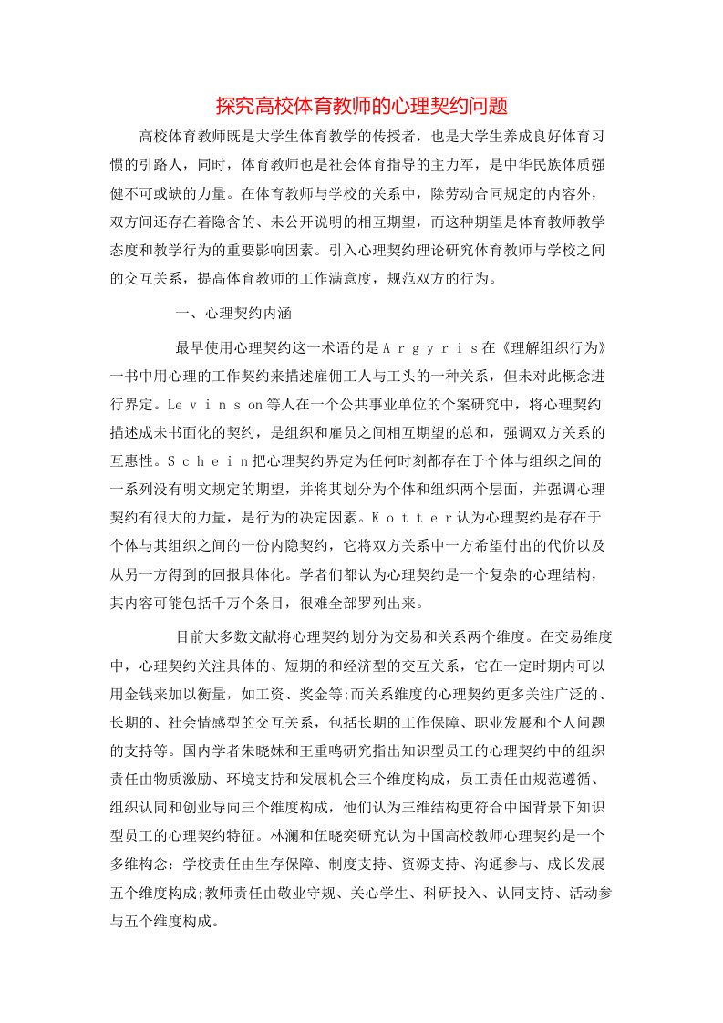 探究高校体育教师的心理契约问题