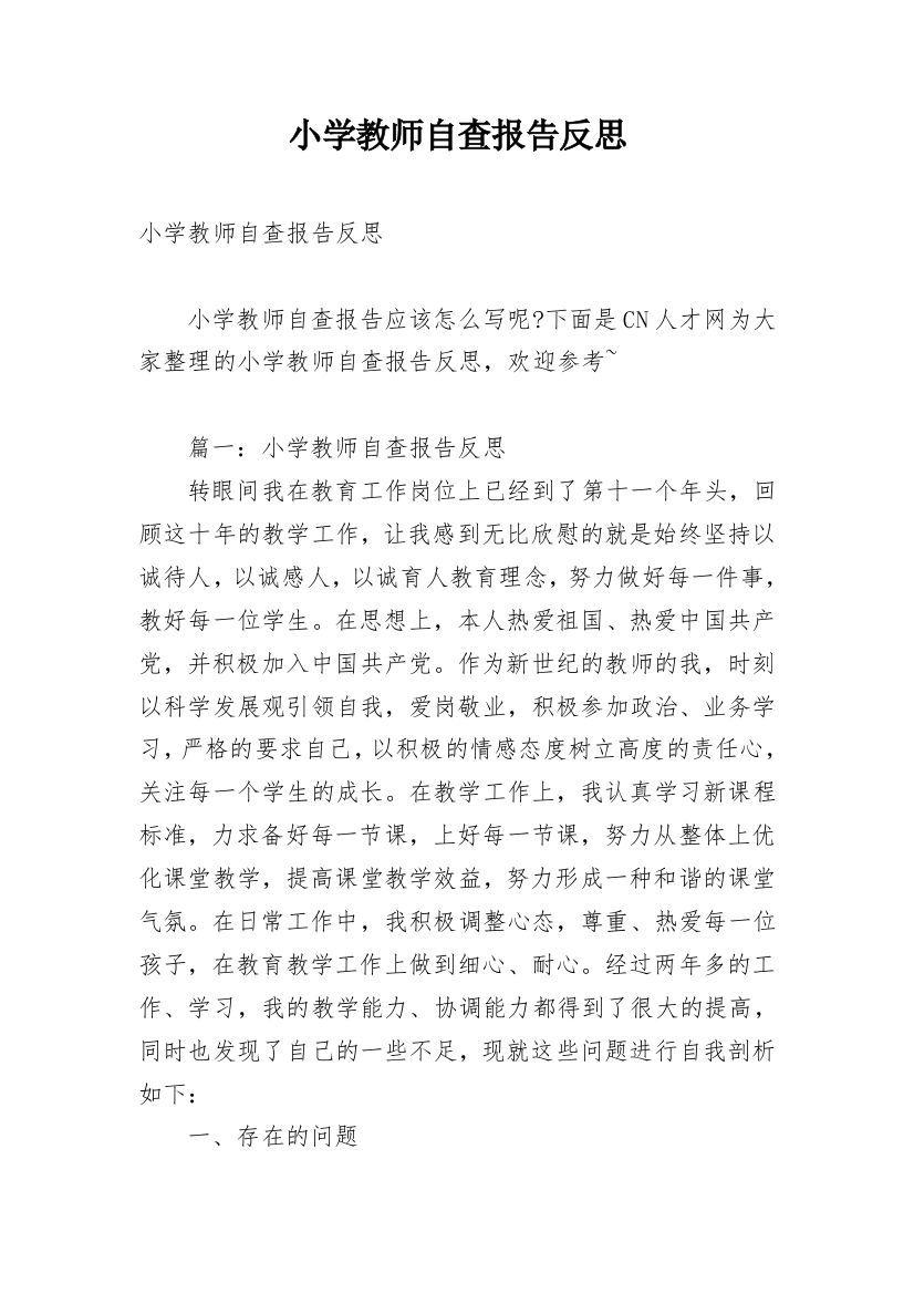 小学教师自查报告反思