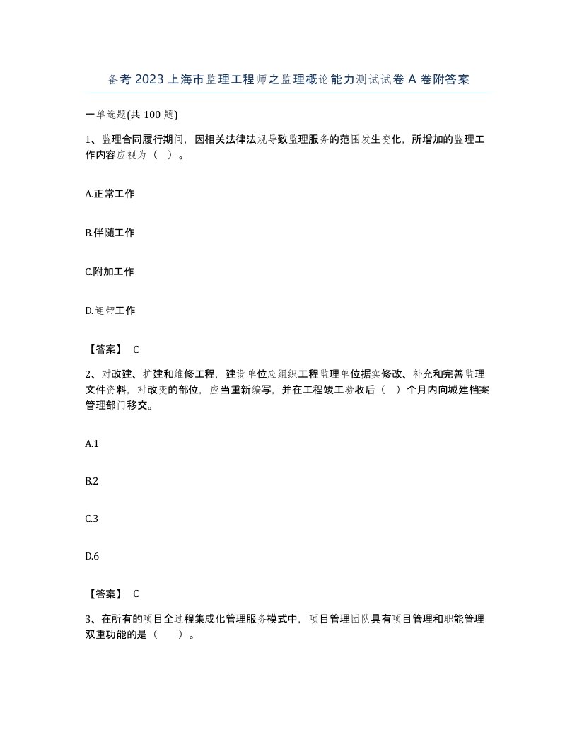 备考2023上海市监理工程师之监理概论能力测试试卷A卷附答案