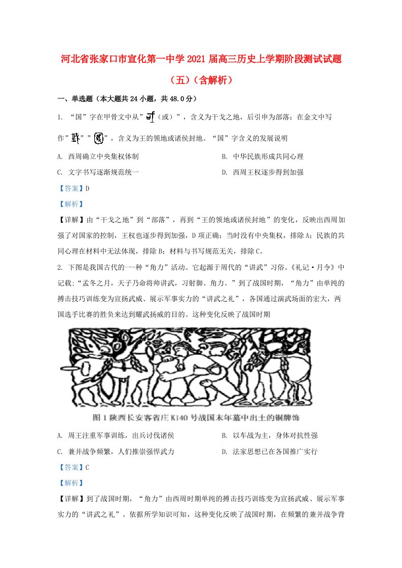 河北省张家口市宣化第一中学2021届高三历史上学期阶段测试试题五含解析