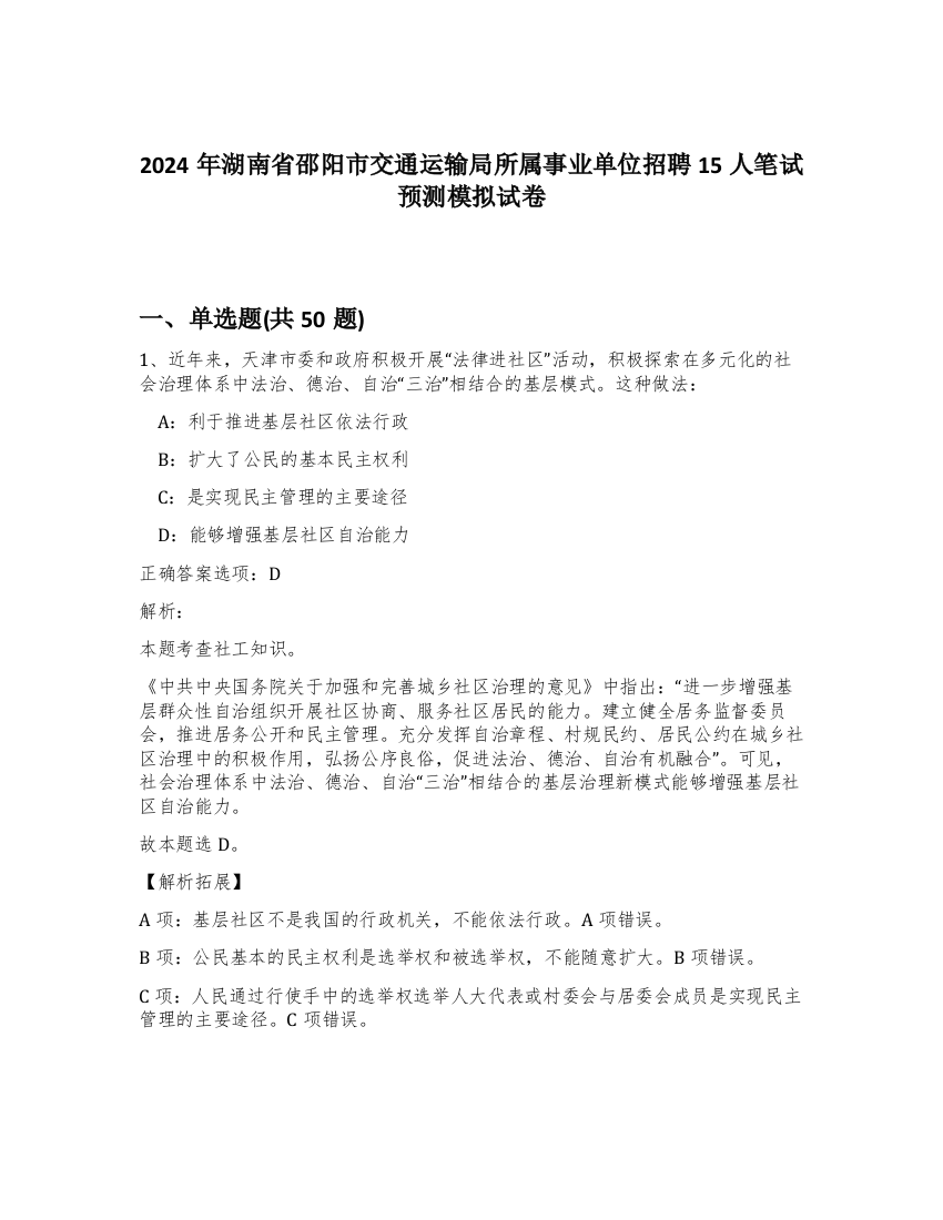 2024年湖南省邵阳市交通运输局所属事业单位招聘15人笔试预测模拟试卷-71