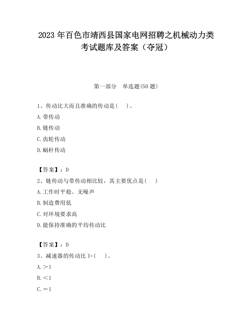 2023年百色市靖西县国家电网招聘之机械动力类考试题库及答案（夺冠）