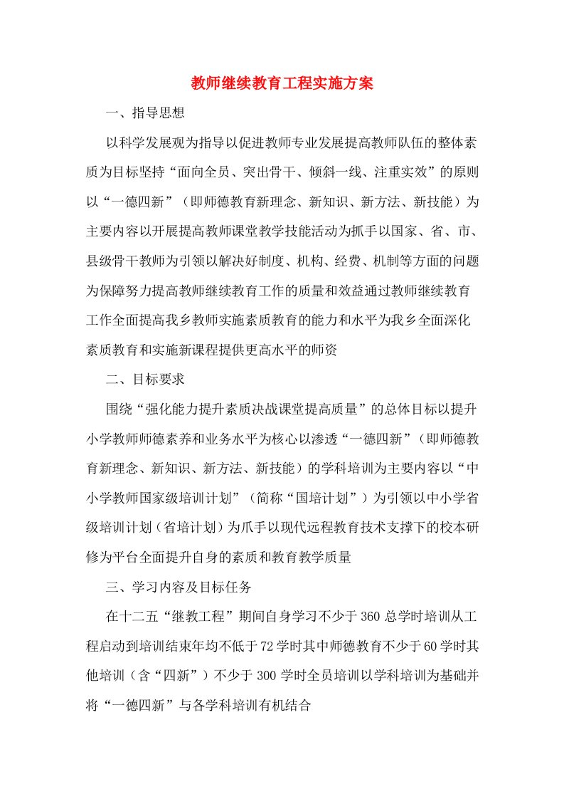 教师继续教育工程实施方案