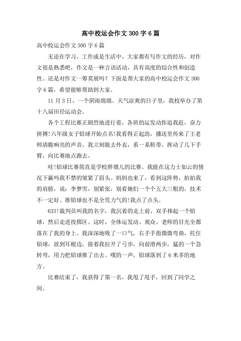 高中校运会作文300字6篇