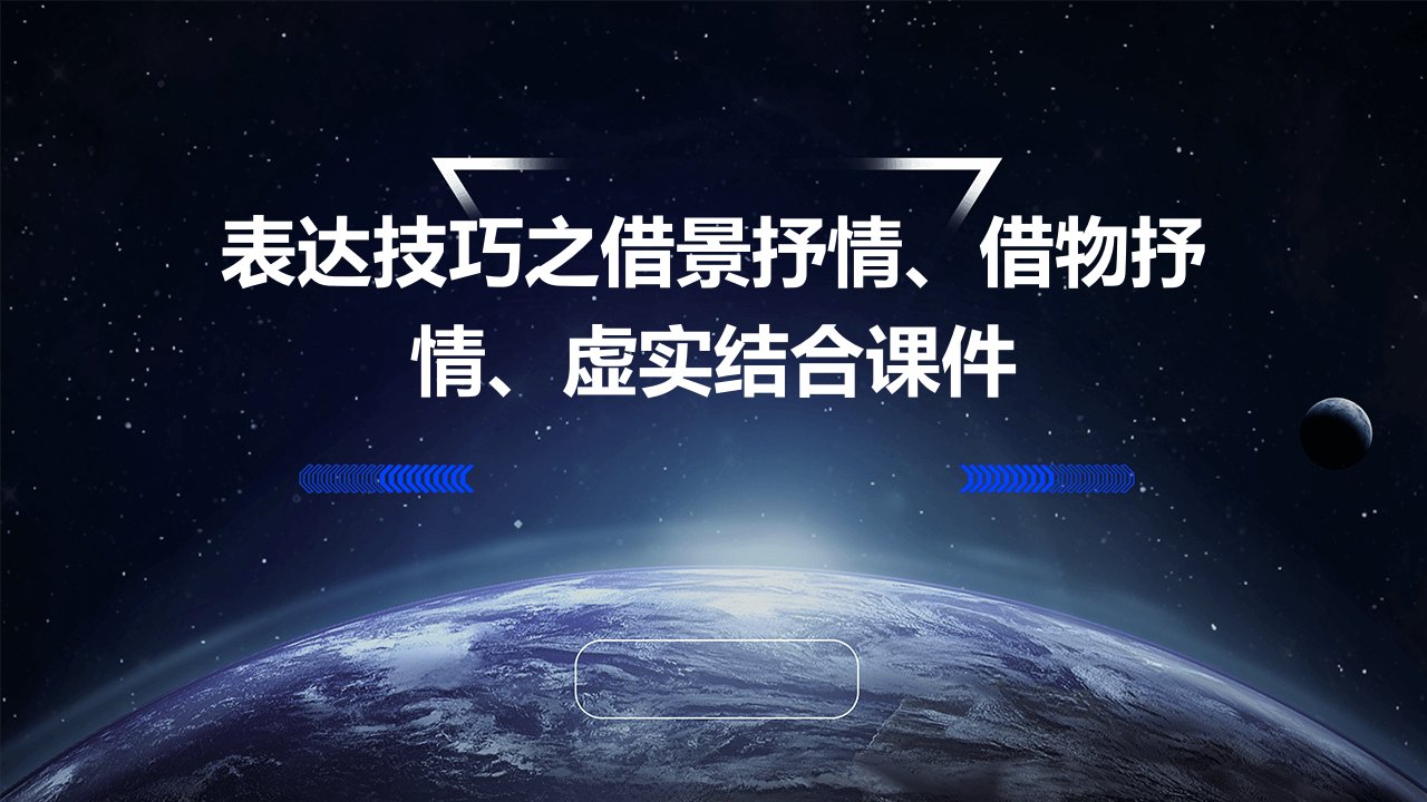 表达技巧之借景抒情、借物抒情、虚实结合课件