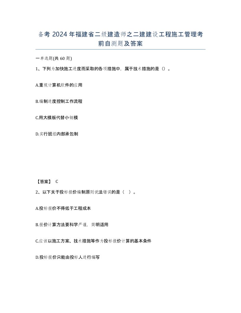 备考2024年福建省二级建造师之二建建设工程施工管理考前自测题及答案